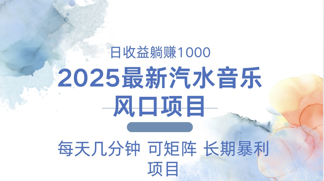 （13894期）2025最新汽水音乐躺赚项目 每天几分钟 日入1000＋_大叔资源库创业项目网-大叔资源库-资源-项目-副业-兼职-创业-大叔的库-大叔的库