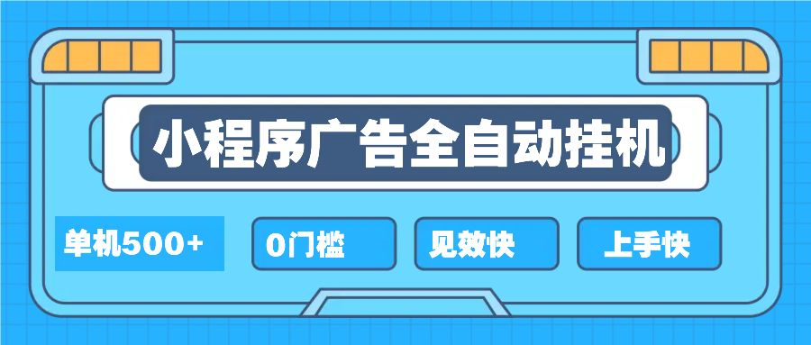 （13928期）2025全新小程序挂机，单机收益500+，新手小白可学，项目简单，无繁琐操…_大叔资源库创业项目网-大叔资源库-资源-项目-副业-兼职-创业-大叔的库-大叔的库
