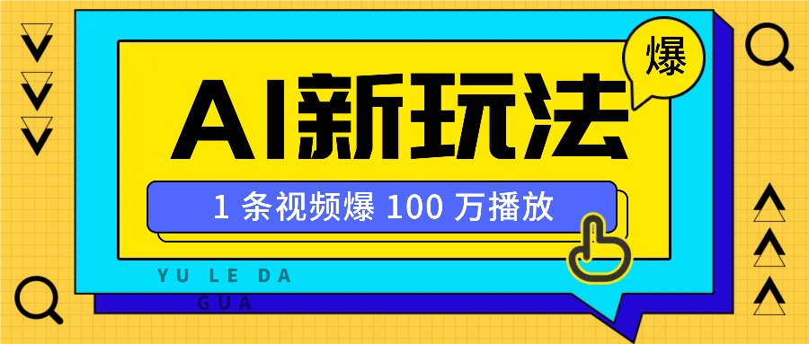 利用AI打造美女IP账号，新手也能轻松学会，条条视频播放过万_大叔资源库-大叔资源库-资源-项目-副业-兼职-创业-大叔的库-大叔的库