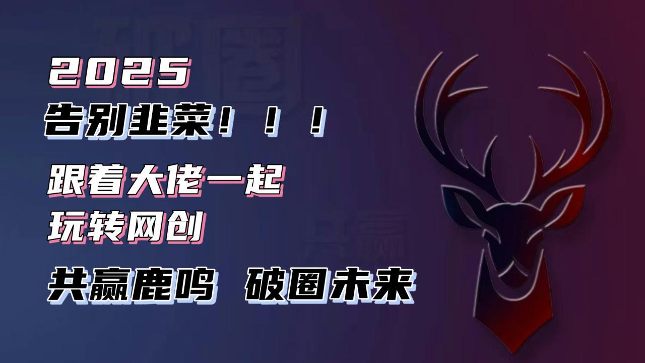 图片[1]-（13896期）告别韭菜！2025知识付费风口项目，小白也能闭眼操作！_生财有道创业项目网-生财有道