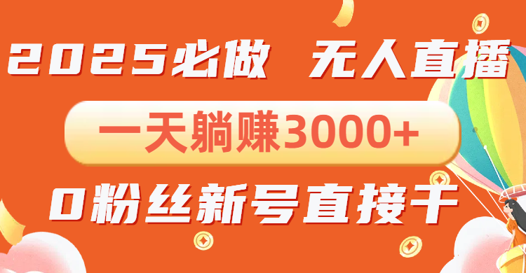 （13950期）抖音小雪花无人直播，一天躺赚3000+，0粉手机可搭建，不违规不限流，小…_大叔资源库创业项目网-大叔资源库-资源-项目-副业-兼职-创业-大叔的库-大叔的库