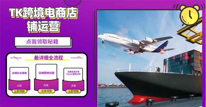 （13951期）2025TK跨境电商选品趋势0到1店铺搭建最全实操讲解，轻松在家把货卖出国_大叔资源库创业项目网-大叔资源库-资源-项目-副业-兼职-创业-大叔的库-大叔的库