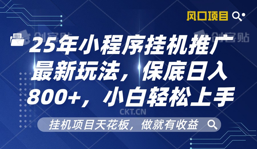 2025年小程序挂机推广最新玩法，保底日入800+，小白轻松上手_大叔资源库-大叔资源库-资源-项目-副业-兼职-创业-大叔的库-大叔的库