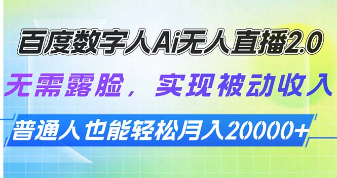 （13976期）百度数字人Ai无人直播2.0，无需露脸，实现被动收入，普通人也能轻松月…_大叔资源库创业项目网-大叔资源库-资源-项目-副业-兼职-创业-大叔的库-大叔的库