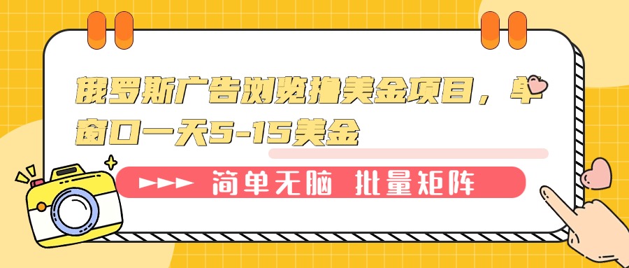 （13929期）俄罗斯广告浏览撸美金项目，单窗口一天5-15美金_大叔资源库创业项目网-大叔资源库-资源-项目-副业-兼职-创业-大叔的库-大叔的库