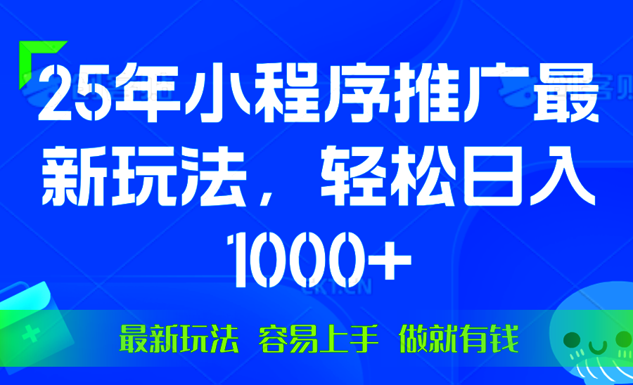 （13951期）25年微信小程序推广最新玩法，轻松日入1000+，操作简单 做就有收益_大叔资源库创业项目网-大叔资源库-资源-项目-副业-兼职-创业-大叔的库-大叔的库