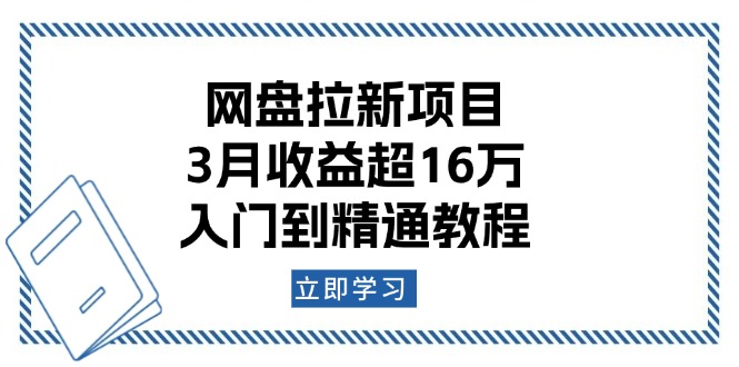 （13994期）网盘拉新项目：3月收益超16万，入门到精通教程_大叔资源库创业项目网-大叔资源库-资源-项目-副业-兼职-创业-大叔的库-大叔的库