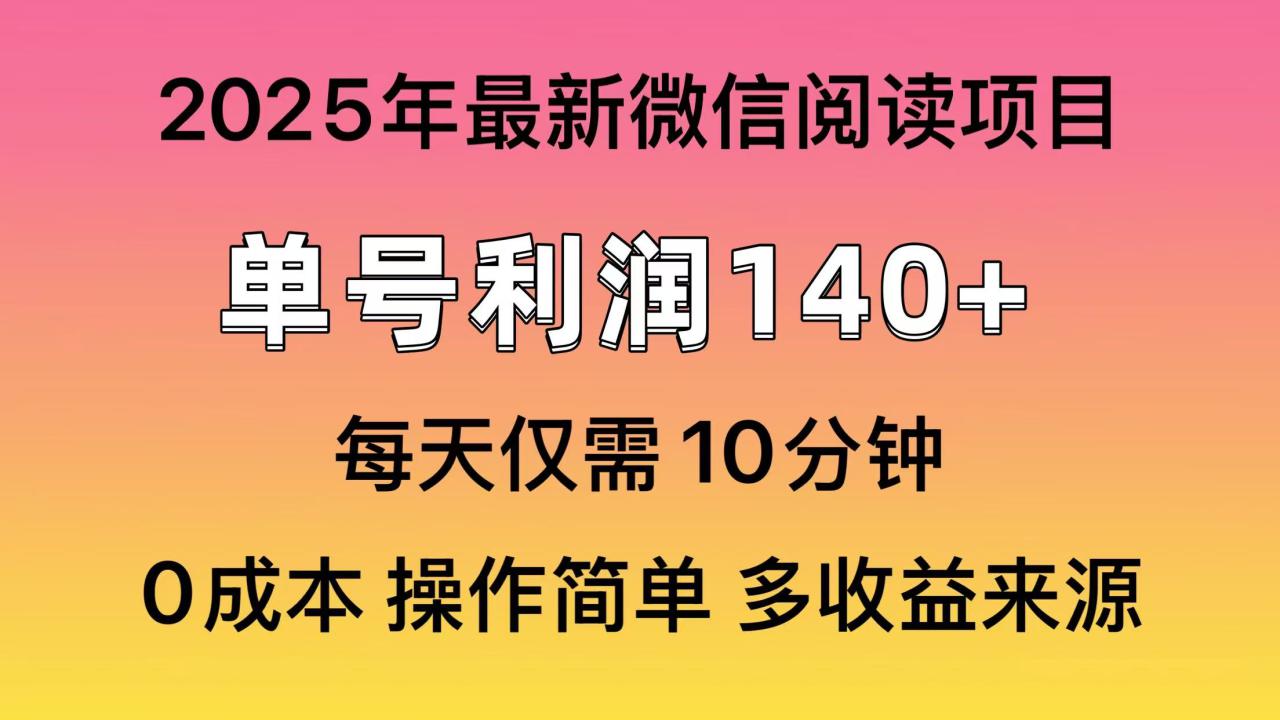 （13952期）微信阅读2025年最新玩法，单号收益140＋，可批量放大！_大叔资源库创业项目网-大叔资源库-资源-项目-副业-兼职-创业-大叔的库-大叔的库