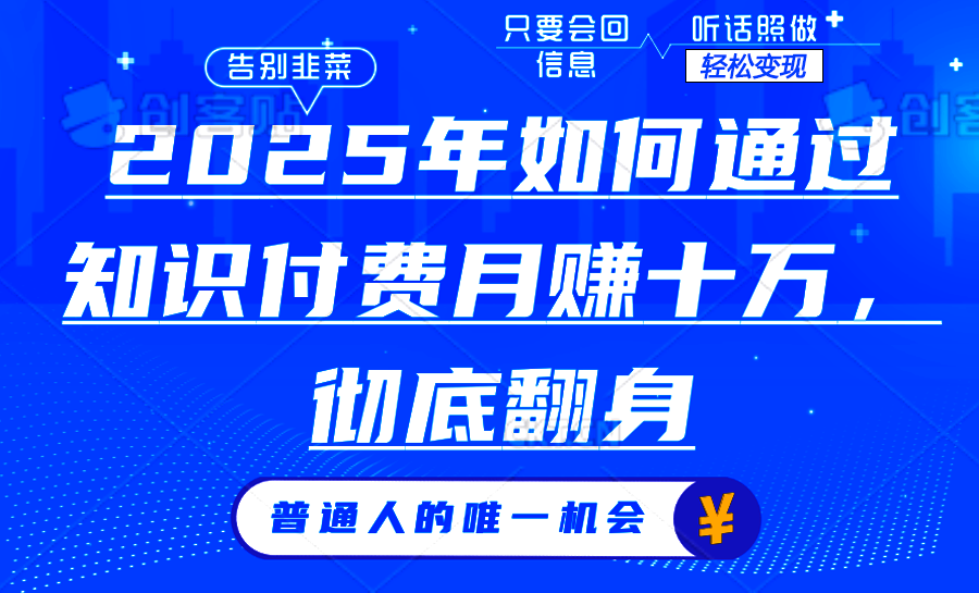 （14019期）2025年如何通过知识付费月入十万，年入百万。。_大叔资源库创业项目网-大叔资源库-资源-项目-副业-兼职-创业-大叔的库-大叔的库