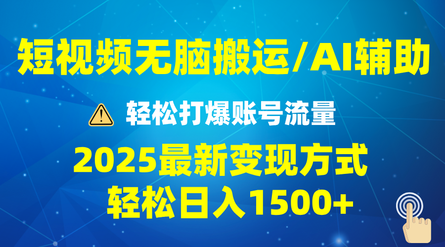 （13957期）2025短视频AI辅助爆流技巧，最新变现玩法月入1万+，批量上可月入5万_大叔资源库创业项目网-大叔资源库-资源-项目-副业-兼职-创业-大叔的库-大叔的库
