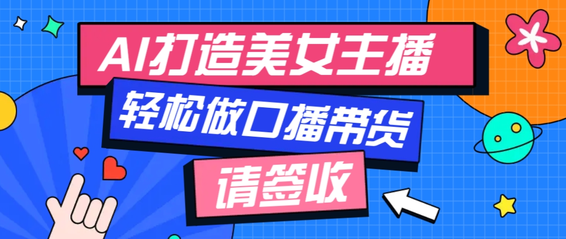 厉害了！用免费AI打造1个虚拟美女主播，用来做口播视频，条条视频播放过万_大叔资源库-大叔资源库-资源-项目-副业-兼职-创业-大叔的库-大叔的库