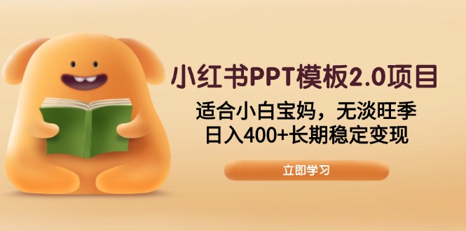 （13997期）小红书PPT模板2.0项目，适合小白宝妈，无淡旺季，日入400+长期稳定变现_大叔资源库创业项目网-大叔资源库-资源-项目-副业-兼职-创业-大叔的库-大叔的库