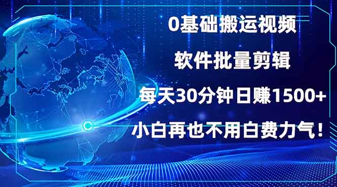 （13936期）0基础搬运视频，批量剪辑，每天30分钟日赚1500+，小白再也不用白费…_大叔资源库创业项目网-大叔资源库-资源-项目-副业-兼职-创业-大叔的库-大叔的库