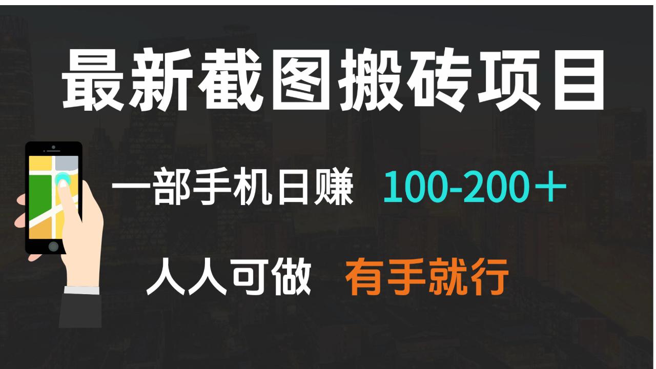 （13920期）最新截图搬砖项目，一部手机日赚100-200＋ 人人可做，有手就行_大叔资源库创业项目网-大叔资源库-资源-项目-副业-兼职-创业-大叔的库-大叔的库