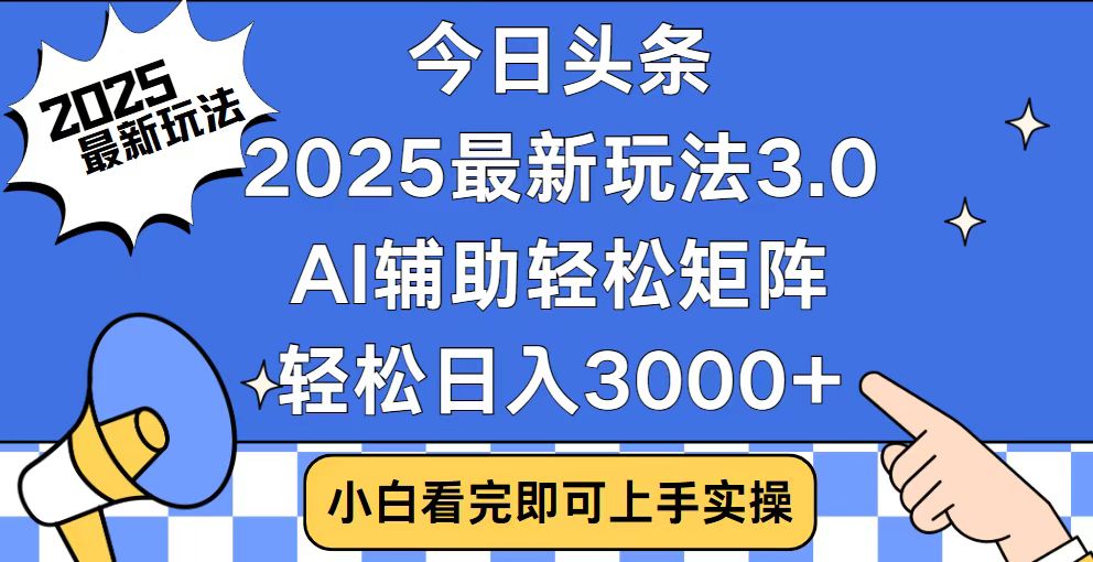 （14020期）今日头条2025最新玩法3.0，思路简单，复制粘贴，轻松实现矩阵日入3000+_大叔资源库创业项目网-大叔资源库-资源-项目-副业-兼职-创业-大叔的库-大叔的库