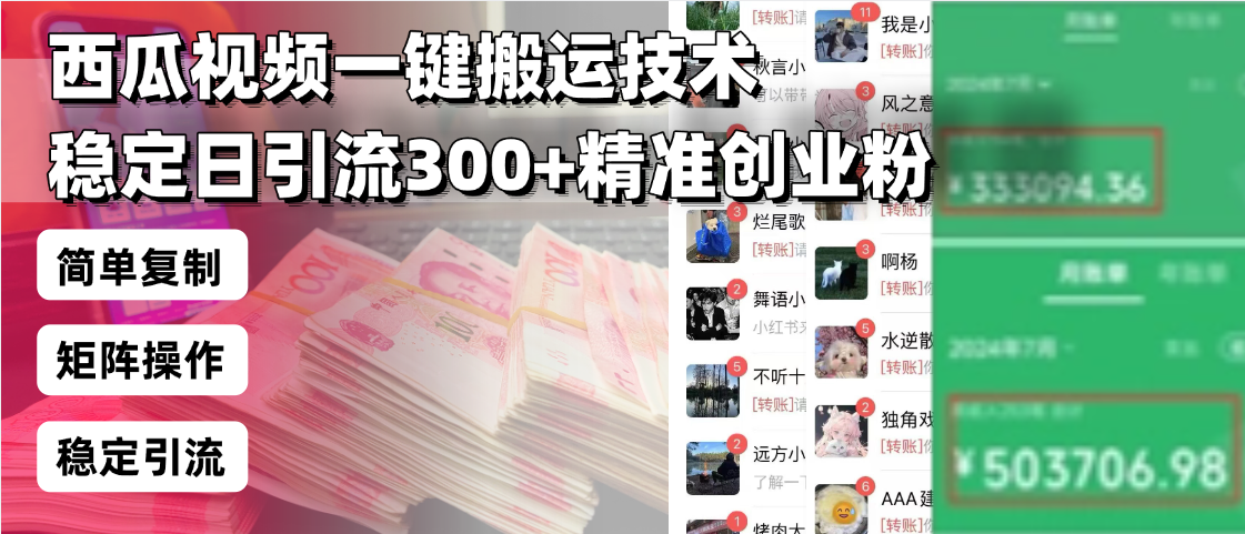 （13961期）西瓜视频一键搬运技术，稳定日引流300+精准创业粉，简单可复制给团队，…_大叔资源库创业项目网-大叔资源库-资源-项目-副业-兼职-创业-大叔的库-大叔的库
