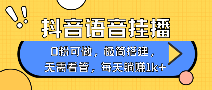抖音语音无人挂播，每天躺赚1000+，新老号0粉可播，简单好操作，不限流不违规_大叔资源库-大叔资源库-资源-项目-副业-兼职-创业-大叔的库-大叔的库