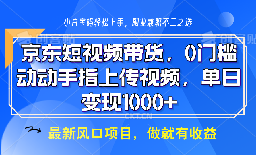 京东短视频带货，操作简单，可矩阵操作，动动手指上传视频，轻松日入1000+_大叔资源库-大叔资源库-资源-项目-副业-兼职-创业-大叔的库-大叔的库