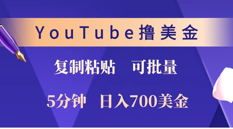 YouTube复制粘贴撸美金，5分钟就熟练，1天收入700美金！！收入无上限，可批量！_大叔资源库-大叔资源库-资源-项目-副业-兼职-创业-大叔的库-大叔的库