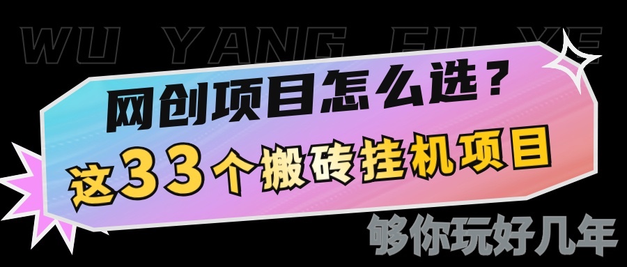 网创不知道做什么？这33个低成本挂机搬砖项目够你玩几年_大叔资源库-大叔资源库-资源-项目-副业-兼职-创业-大叔的库-大叔的库