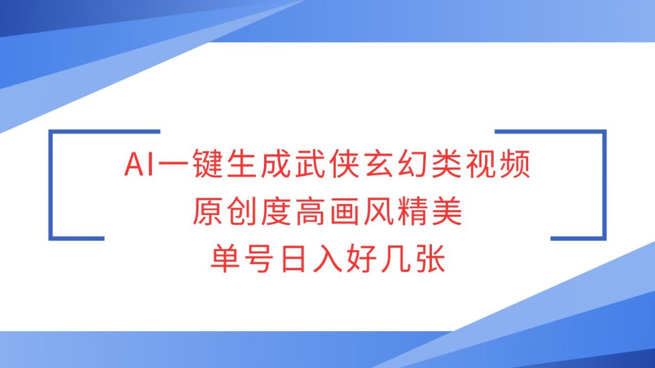 AI一键生成武侠玄幻类视频，原创度高画风精美，单号日入好几张_大叔资源库-大叔资源库-资源-项目-副业-兼职-创业-大叔的库-大叔的库