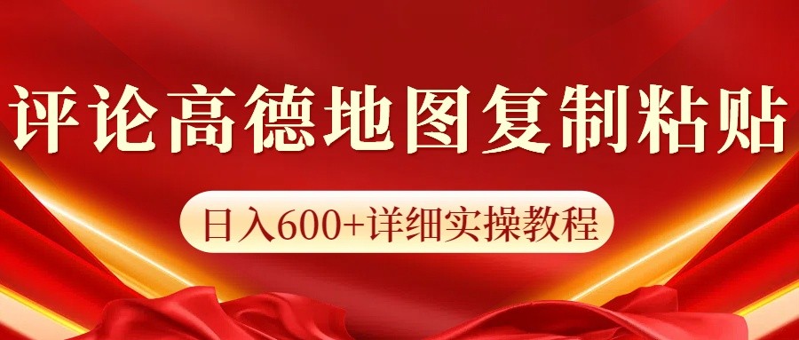 高德地图评论掘金，简单搬运日入600+，可批量矩阵操作_大叔资源库-大叔资源库-资源-项目-副业-兼职-创业-大叔的库-大叔的库