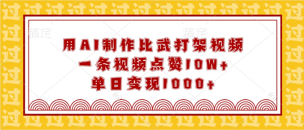 用AI制作比武打架视频，一条视频点赞10W+，单日变现1000+_大叔资源库-大叔资源库-资源-项目-副业-兼职-创业-大叔的库-大叔的库