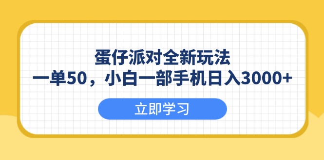 （13966期）蛋仔派对全新玩法，一单50，小白一部手机日入3000+_大叔资源库创业项目网-大叔资源库-资源-项目-副业-兼职-创业-大叔的库-大叔的库