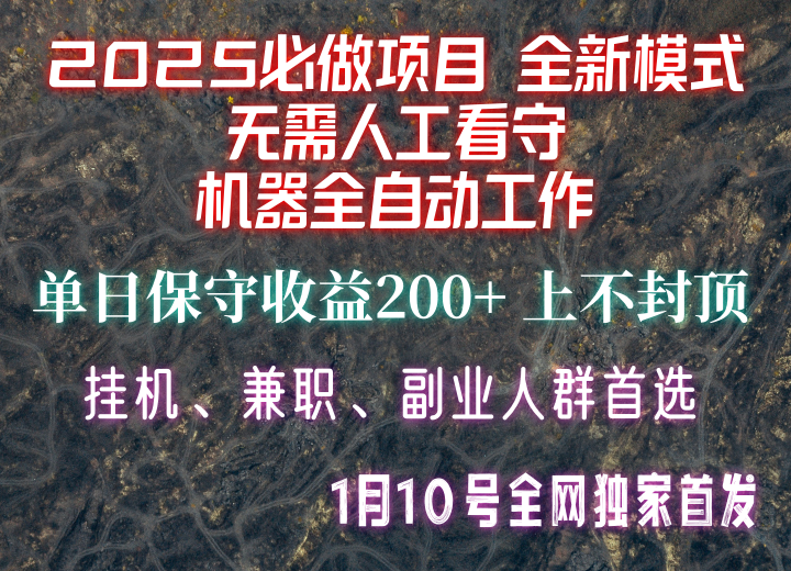 【2025必做项目】全网独家首发，全新模式机器全自动工作，无需人工看守，单日保守200+_大叔资源库-大叔资源库-资源-项目-副业-兼职-创业-大叔的库-大叔的库