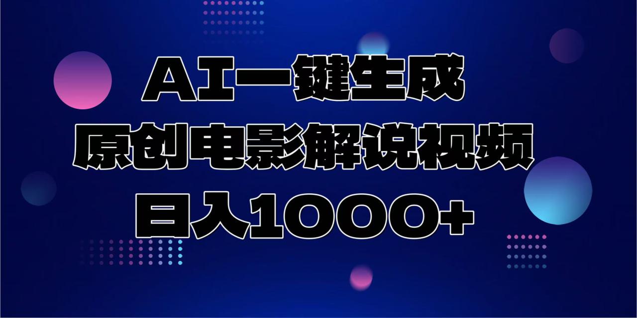 （13937期）AI一键生成原创电影解说视频，日入1000+_大叔资源库创业项目网-大叔资源库-资源-项目-副业-兼职-创业-大叔的库-大叔的库
