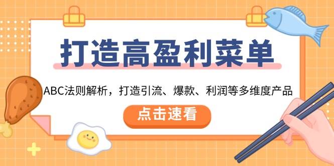 打造高盈利菜单：ABC法则解析，打造引流、爆款、利润等多维度产品_大叔资源库-大叔资源库-资源-项目-副业-兼职-创业-大叔的库-大叔的库