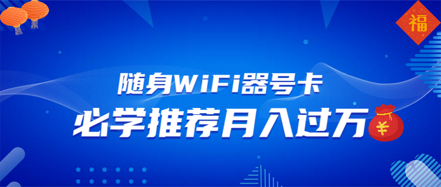 （13986期）随身WiFi器推广，月入过万，多种变现渠道来一场翻身之战_大叔资源库创业项目网-大叔资源库-资源-项目-副业-兼职-创业-大叔的库-大叔的库