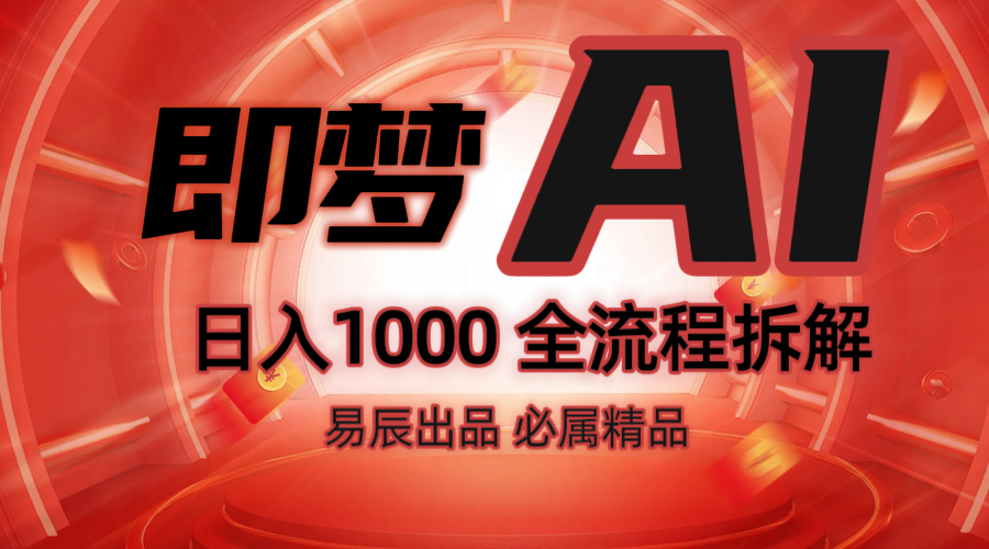 抖音最火的副业玩法拆解！即梦AI抖音副业操作全流程教学！_大叔资源库-大叔资源库-资源-项目-副业-兼职-创业-大叔的库-大叔的库