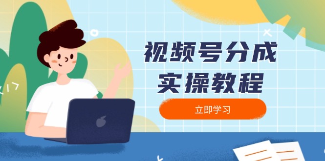 （13950期）视频号分成实操教程：下载、剪辑、分割、发布，全面指南_大叔资源库创业项目网-大叔资源库-资源-项目-副业-兼职-创业-大叔的库-大叔的库