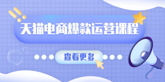 （13910期）天猫电商爆款运营课程，爆款卖点提炼与流量实操，多套模型全面学习_大叔资源库创业项目网-大叔资源库-资源-项目-副业-兼职-创业-大叔的库-大叔的库