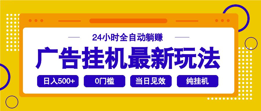 （14239期）2025广告挂机最新玩法，24小时全自动躺赚_大叔资源库创业项目网-大叔资源库-资源-项目-副业-兼职-创业-大叔的库-大叔的库