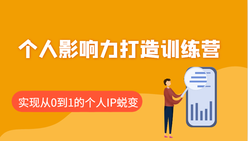 个人影响力打造训练营，涵盖个人IP打造的各个关键环节，实现从0到1的个人IP蜕变_大叔资源库-大叔资源库-资源-项目-副业-兼职-创业-大叔的库-大叔的库