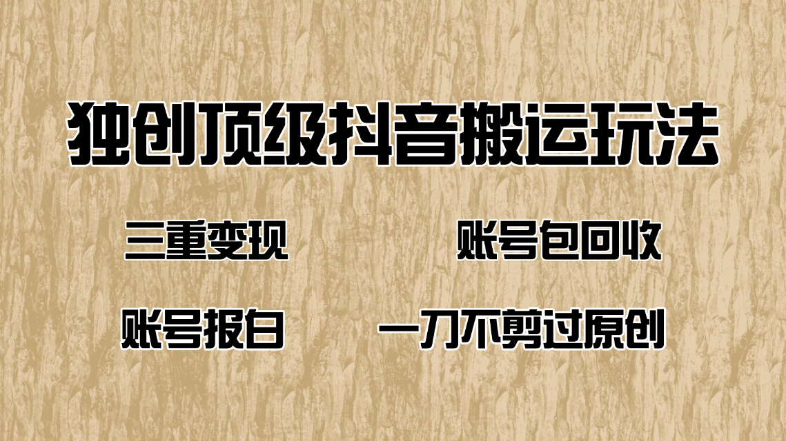 （14187期）抖音短剧纯搬运玩法，三重变现，账号包回收，账号报白一刀不剪过原创_大叔资源库创业项目网-大叔资源库-资源-项目-副业-兼职-创业-大叔的库-大叔的库