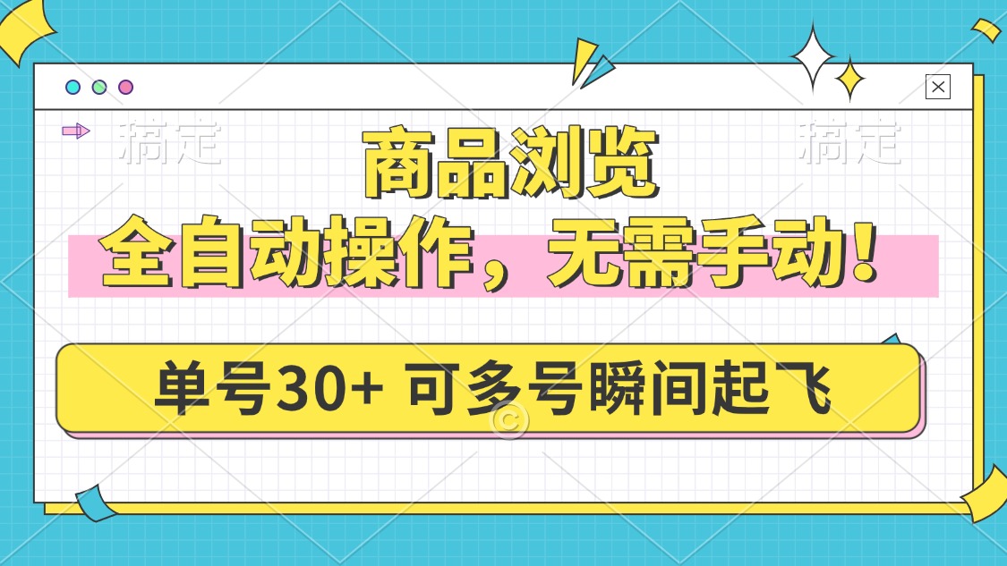 （14131期）商品浏览，全自动操作，无需手动，单号一天30+，多号矩阵，瞬间起飞_大叔资源库创业项目网-大叔资源库-资源-项目-副业-兼职-创业-大叔的库-大叔的库