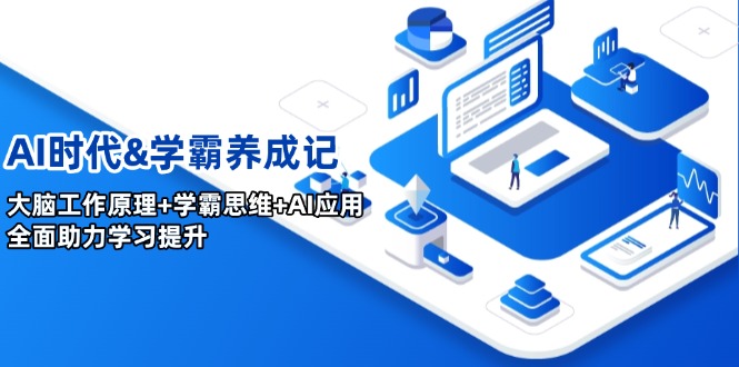 （14220期）AI时代&学霸养成记，大脑工作原理+学霸思维+AI应用，全面助力学习提升_大叔资源库创业项目网-大叔资源库-资源-项目-副业-兼职-创业-大叔的库-大叔的库