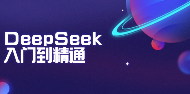 （14164期）DeepSeek入门到精通：掌握文本生成、知识推理与编程辅助，提升AI应用能力_大叔资源库创业项目网-大叔资源库-资源-项目-副业-兼职-创业-大叔的库-大叔的库