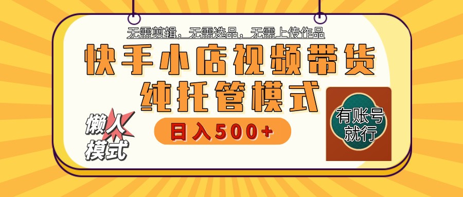 快手小店代运营躺赚项目 二八分成 长期稳定 保底月入3k+_大叔资源库-大叔资源库-资源-项目-副业-兼职-创业-大叔的库-大叔的库