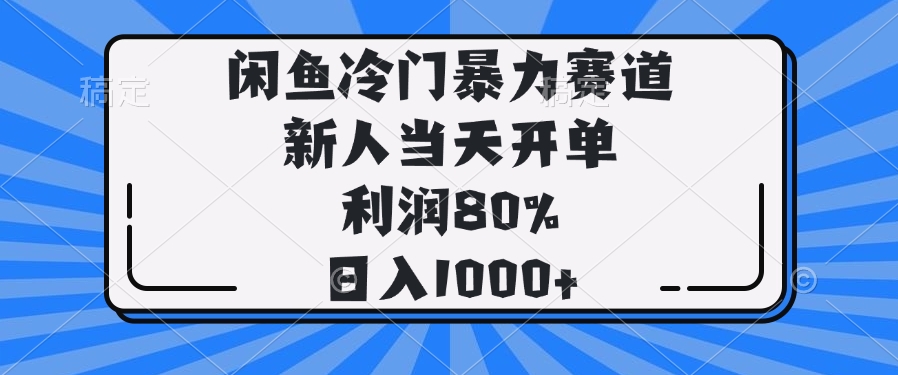 （14229期）闲鱼冷门暴力赛道，新人当天开单，利润80%，日入1000+_大叔资源库创业项目网-大叔资源库-资源-项目-副业-兼职-创业-大叔的库-大叔的库