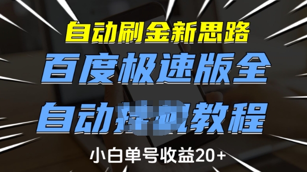 自动刷金新思路，百度极速版全自动教程，小白单号收益20+【揭秘】——大叔资源库创业项目网-大叔资源库-资源-项目-副业-兼职-创业-大叔的库-大叔的库