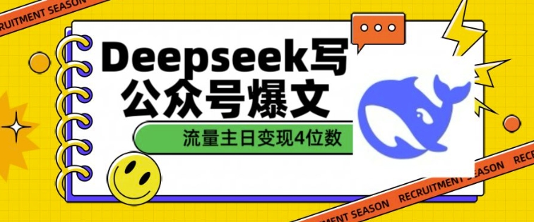 用DeepSeek写公众号爆文，流量主收益一篇文章变现4位数——大叔资源库创业项目网-大叔资源库-资源-项目-副业-兼职-创业-大叔的库-大叔的库
