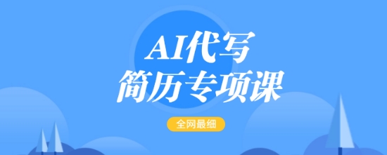 AI代写简历专项课，全网最全面的最简单的简历修改教程，一单15-50元，首月盈利5000+——大叔资源库创业项目网-大叔资源库-资源-项目-副业-兼职-创业-大叔的库-大叔的库