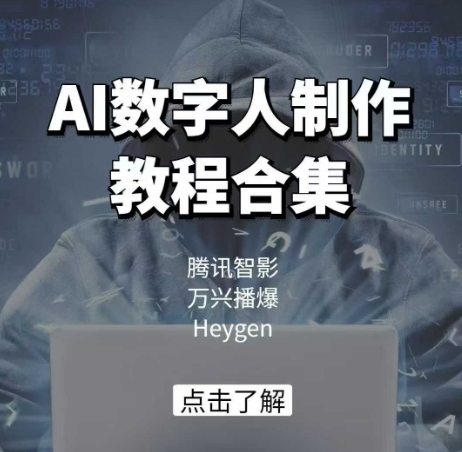 AI数字人制作教程合集，腾讯智影 万兴播爆 Heygen三大平台教学——大叔资源库创业项目网-大叔资源库-资源-项目-副业-兼职-创业-大叔的库-大叔的库