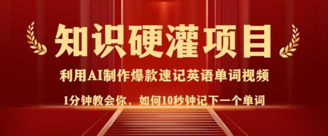 知识硬灌，10秒钟让你记住一个单词，3分钟一个视频，日入多张不是梦——大叔资源库创业项目网-大叔资源库-资源-项目-副业-兼职-创业-大叔的库-大叔的库