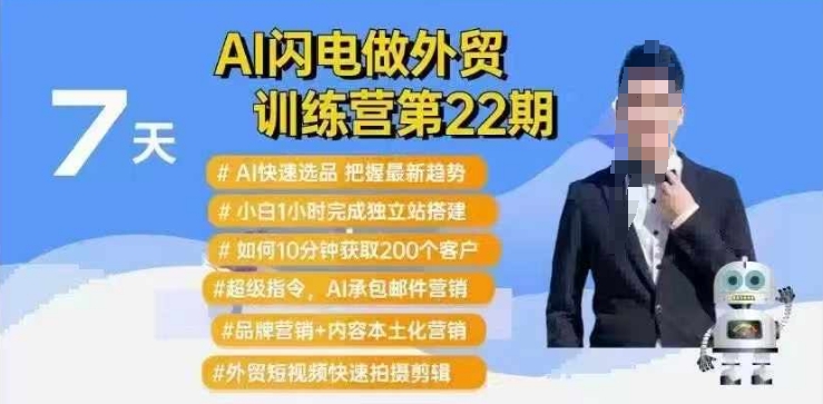 AI闪电做外贸训练营第22期：Al快速选品+小白1小时完成独立站搭建+10分钟获取200个客户等——大叔资源库创业项目网-大叔资源库-资源-项目-副业-兼职-创业-大叔的库-大叔的库