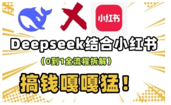 deepseek+小红书打造流量生产线实操课，0到1全流程拆解，搞钱嘎嘎猛——大叔资源库创业项目网-大叔资源库-资源-项目-副业-兼职-创业-大叔的库-大叔的库